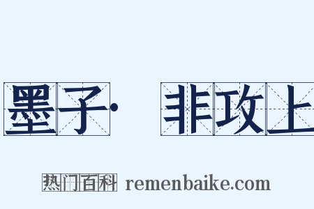 墨子·非攻上是什么意思的图片